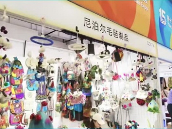 尼泊尔展商首次亮相中国—东北亚博览会