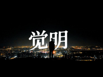 ​林觉民“复活”！首部林觉民Ai短片首映